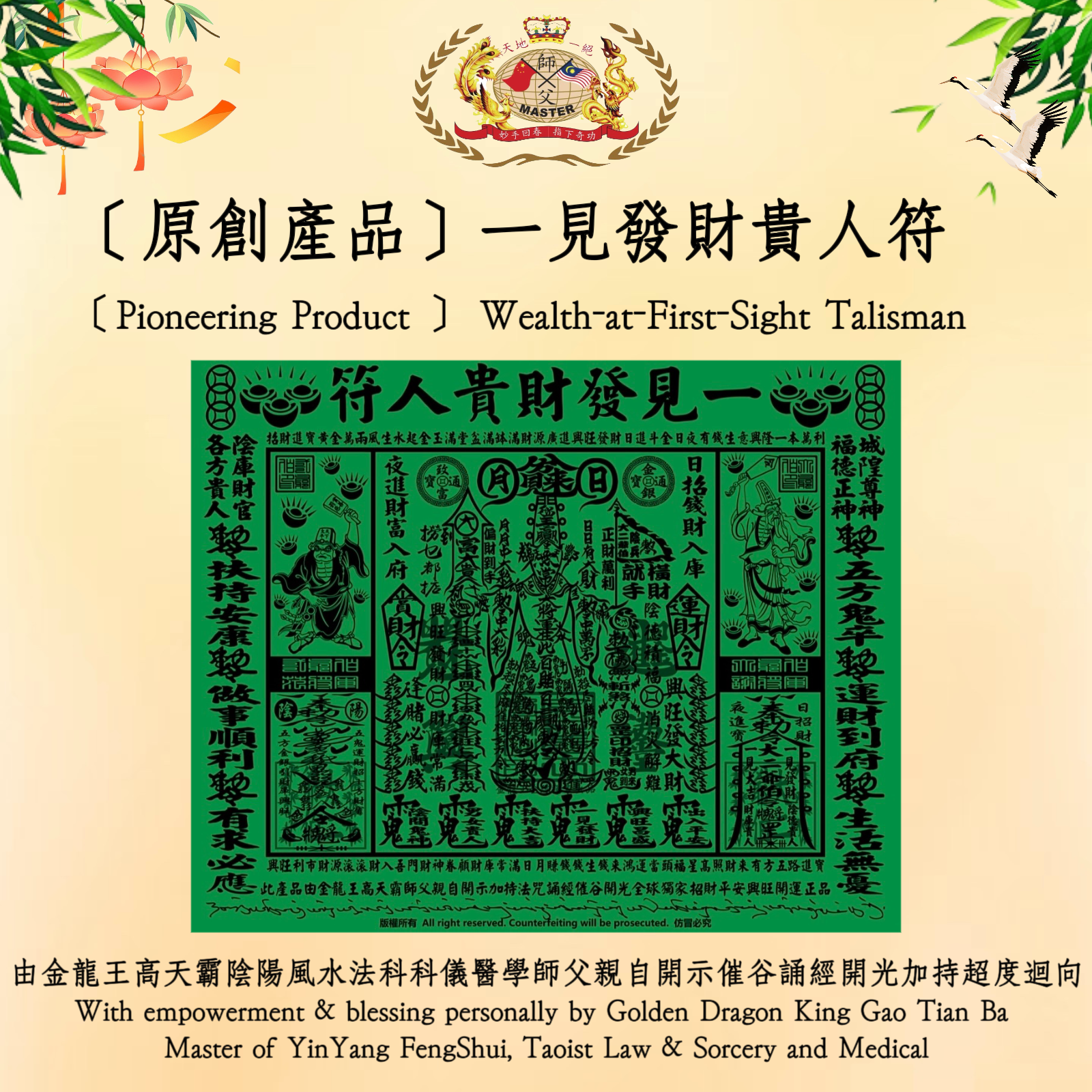 ［原創產品］一見發財貴人符 | ［Pioneering Product ］ Wealth-at-First-Sight Talisman