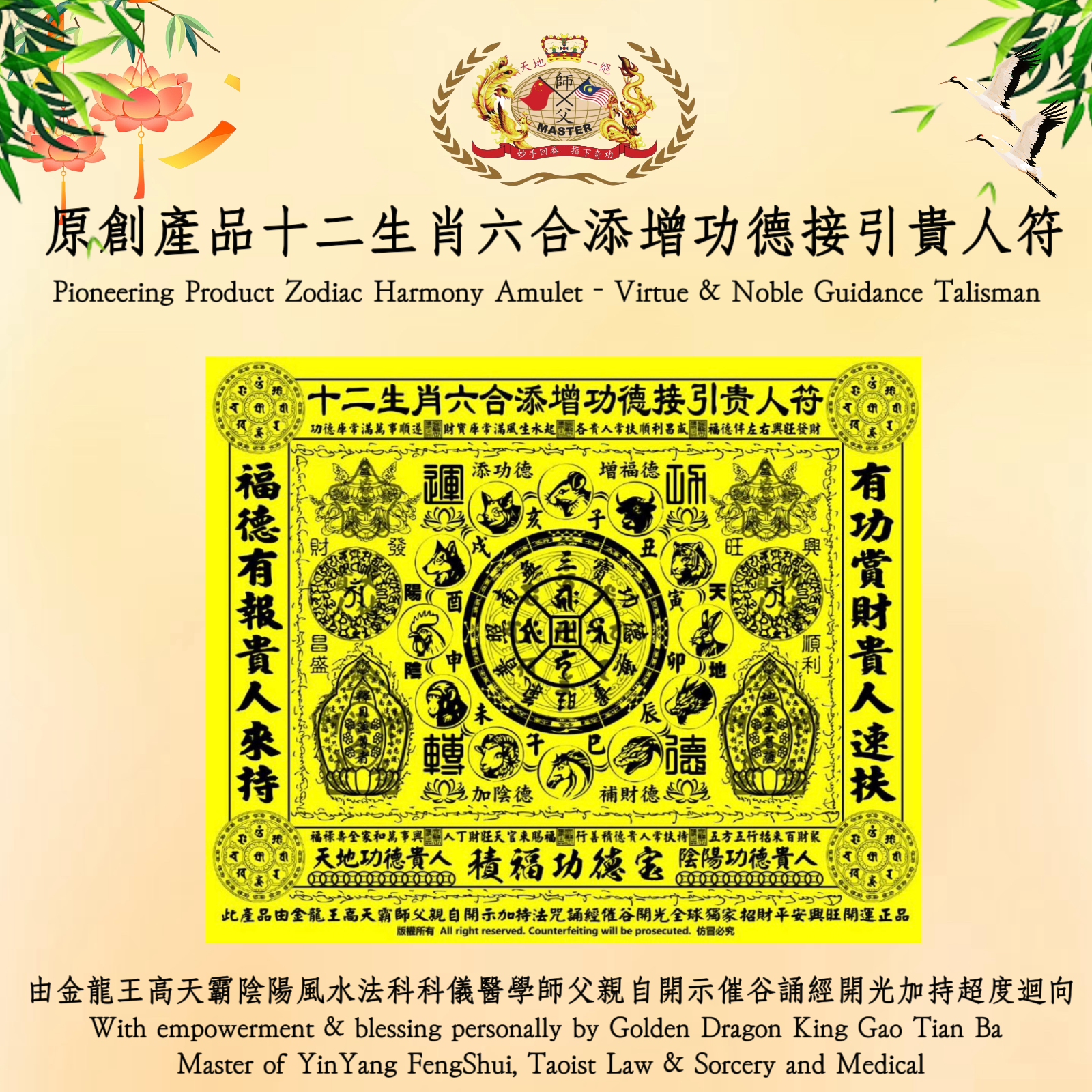［原創產品］十二生肖六合添增功德接引貴人符 | ［Pioneering Product］ Zodiac Harmony Amulet - Virtue & Noble Guidance Talisman