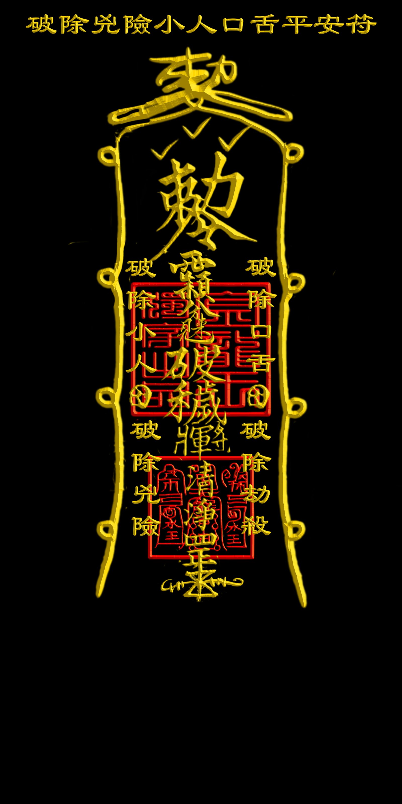 破除兇險小人口舌平安符