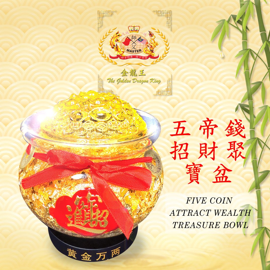 五帝錢招財聚寶盆 | FIVE COIN ATTRACT WEALTH TREASURE BOWL