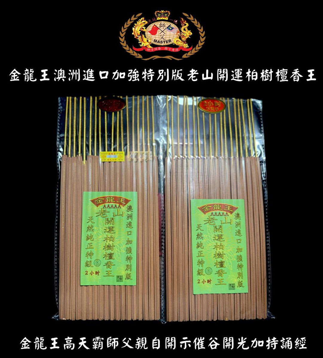 澳洲進口加強特別版老山開運柏樹檀香王 (原色粗香）33CM | Australian Imported Laoshan Cypress Sandalwood King