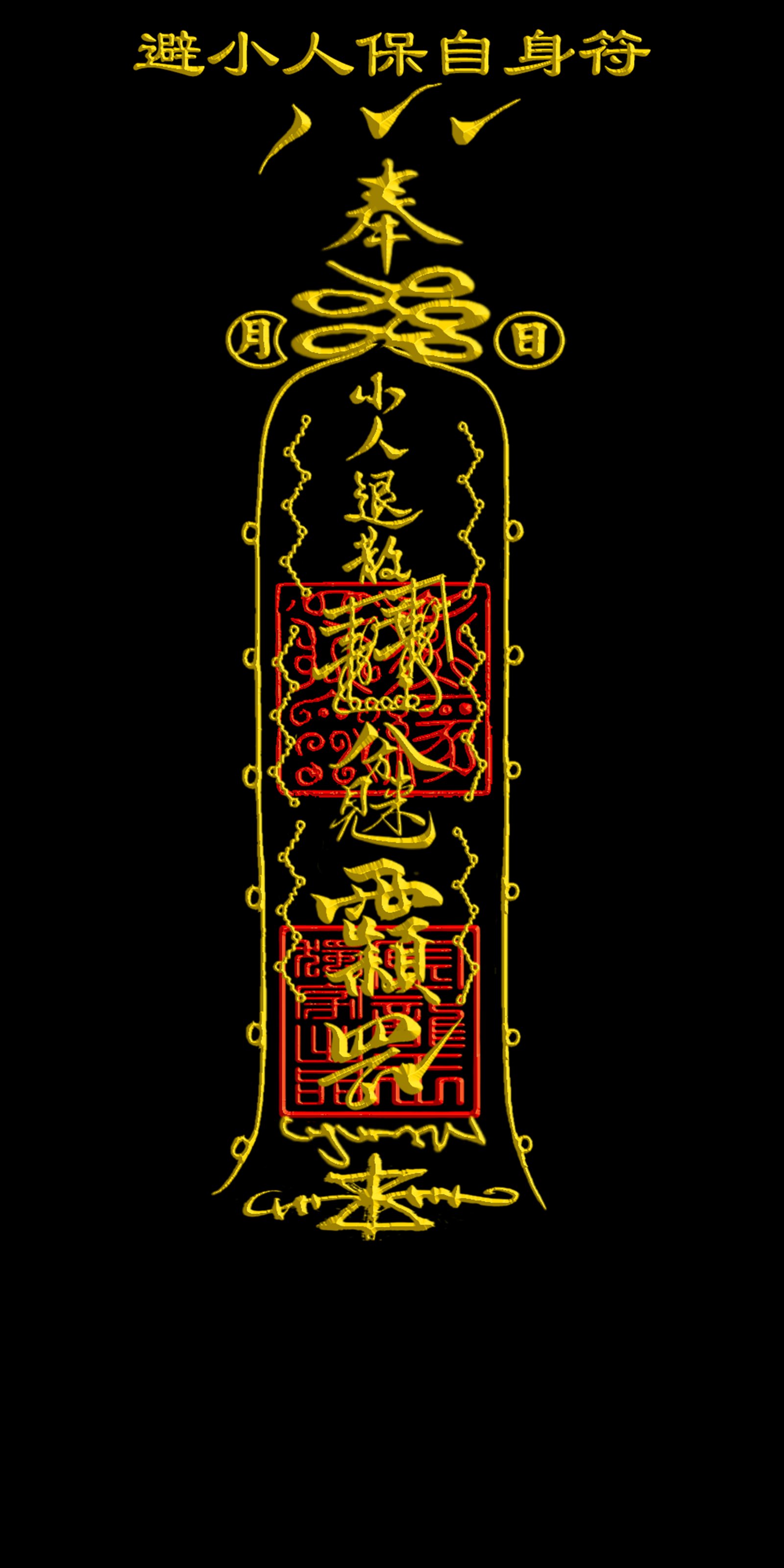 避小人保自身符