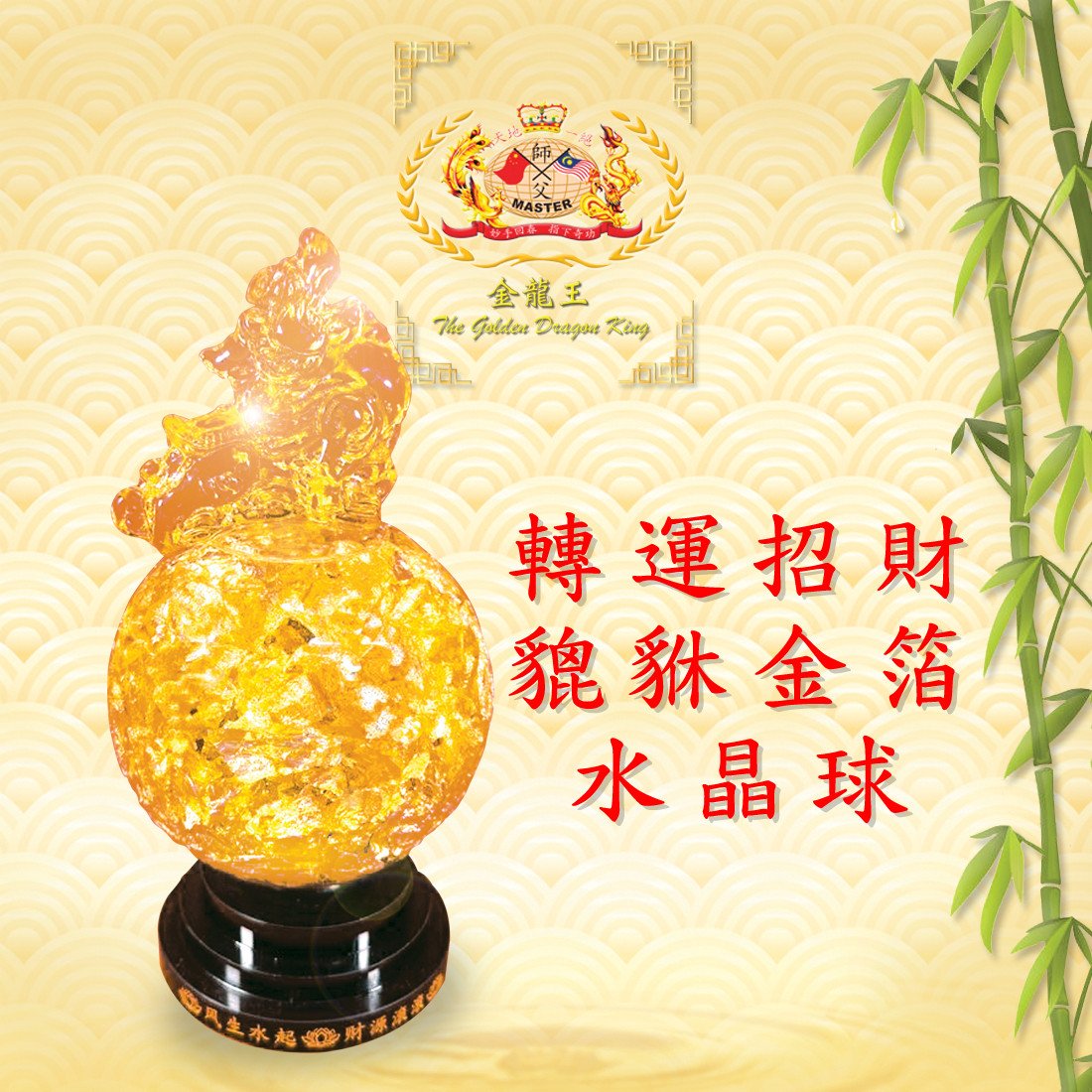 轉運招財貔貅金箔水晶球 | FORTONE & WEALTH ATTRACTING PIXIU GOLD FOIL CRYSTAL BALL