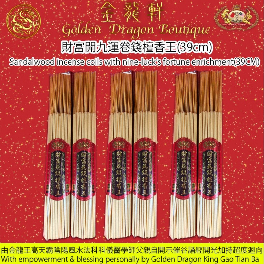 【39CM】財富開九運卷錢檀香王｜【39CM】Sandalwood incense coils with nine-luck’s fortune enrichment