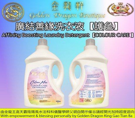 廣結善緣洗衣液【護色】4.2kg | Affinity Boosting Laundry Detergent【COLOUR CARE 】4.2kg