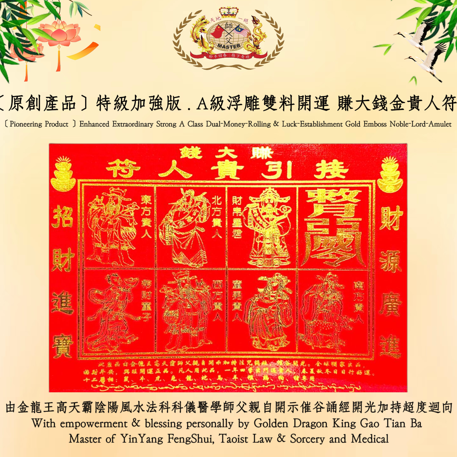 ［原創產品］特级加強版 . A級浮雕雙料開運 賺大錢金貴人符 | ［Pioneering Product ］Enhanced Extraordinary Strong A Class Dual-Money-Rolling & Luck-Establishment Gold Emboss Noble-Lord-Amulet
