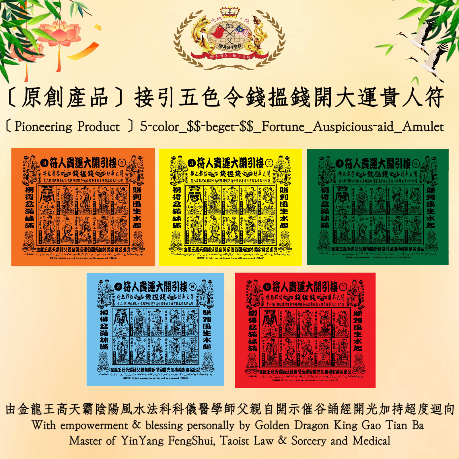 ［原創產品］接引五色令錢搵錢開大運貴人符 | ［Pioneering Product ］5-color_$$-beget-$$_Fortune_Auspicious-aid_Amulet