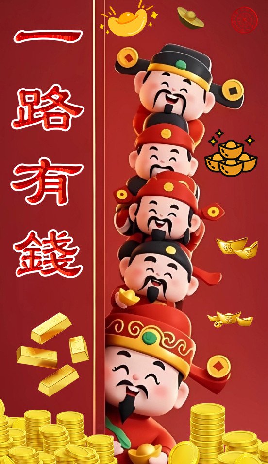 一路有钱｜Wealthy All The Way