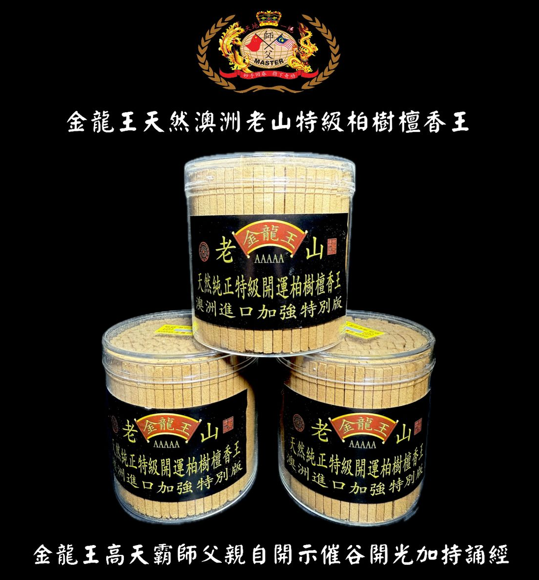 澳洲進口加強特別版天然純正特級開運老山柏樹檀香王 | Extra special strong Australia imported pure natural old sandalwood luck boosting incense