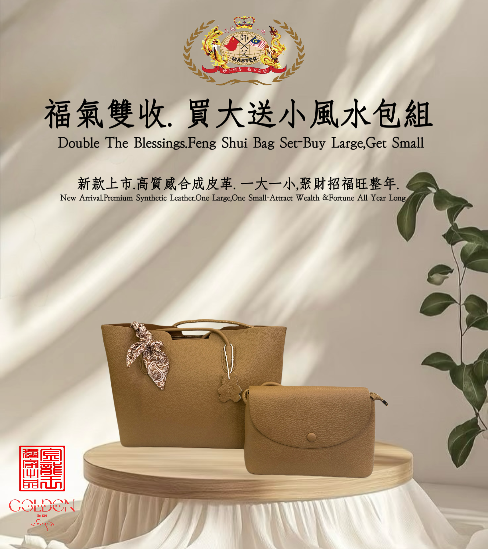 [餅乾色]福气双收.买大送小风水包组 | Double the Blessings.Feng Shui Bag Set – Buy Large, Get Small
