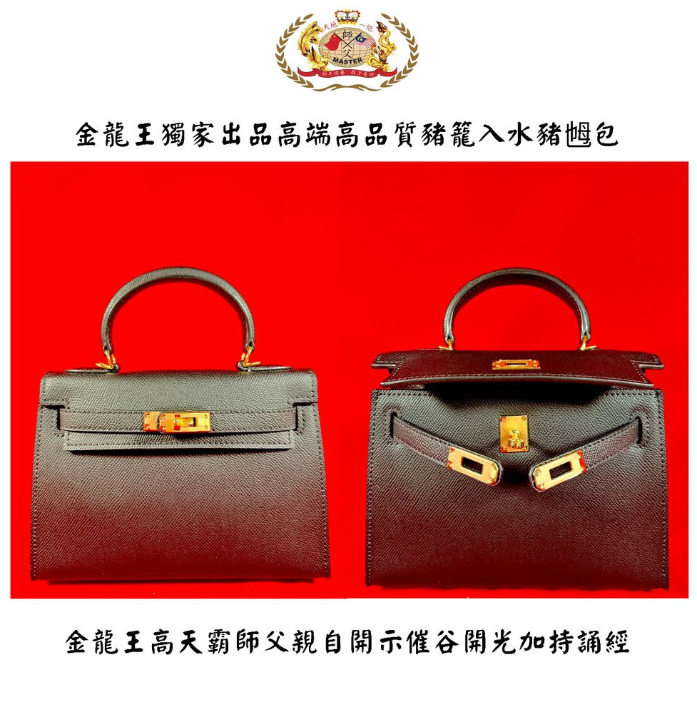 『19CM銀扣』黑色 凱莉手提包 | 高贵高端特强猪笼入水手提猪乸包 Elegant & extra-strength Wealth-roll-in handbag