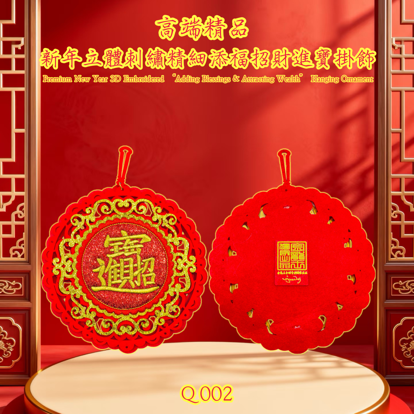 高端精品 新年立體刺繡精細添福招財進寶掛飾 Premium New Year 3D Embroidered “Adding Blessings & Attracting Wealth” Hanging Ornament