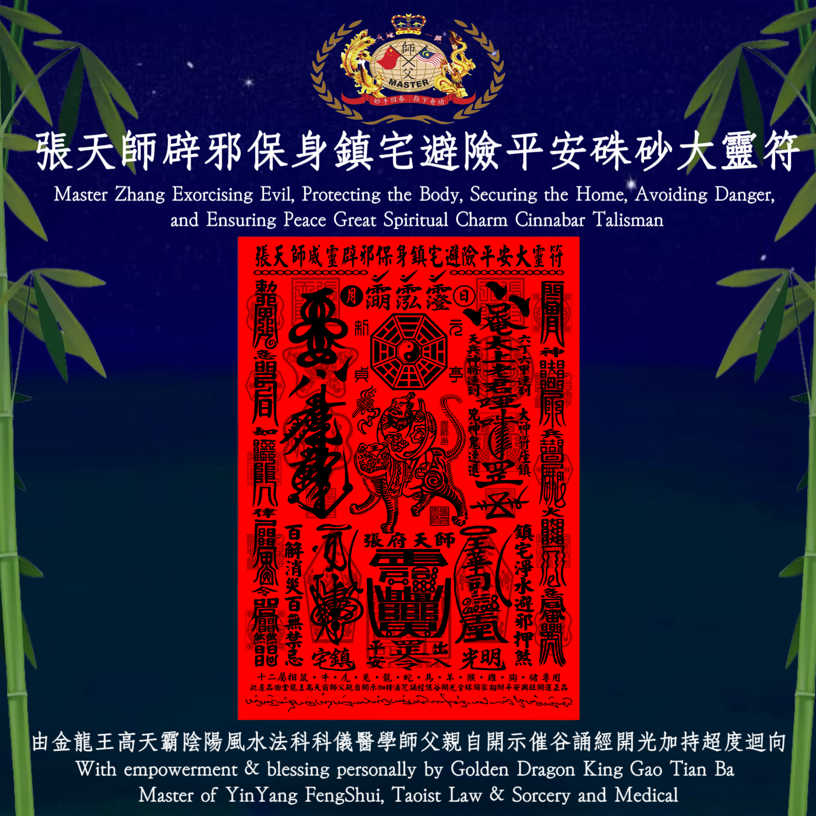 張天師辟邪保身鎮宅避險平安硃砂大靈符|Master Zhang Exorcising Evil, Protecting the Body, Securing the Home, Avoiding Danger, and Ensuring Peace Great Spiritual Charm Cinnabar Talisman