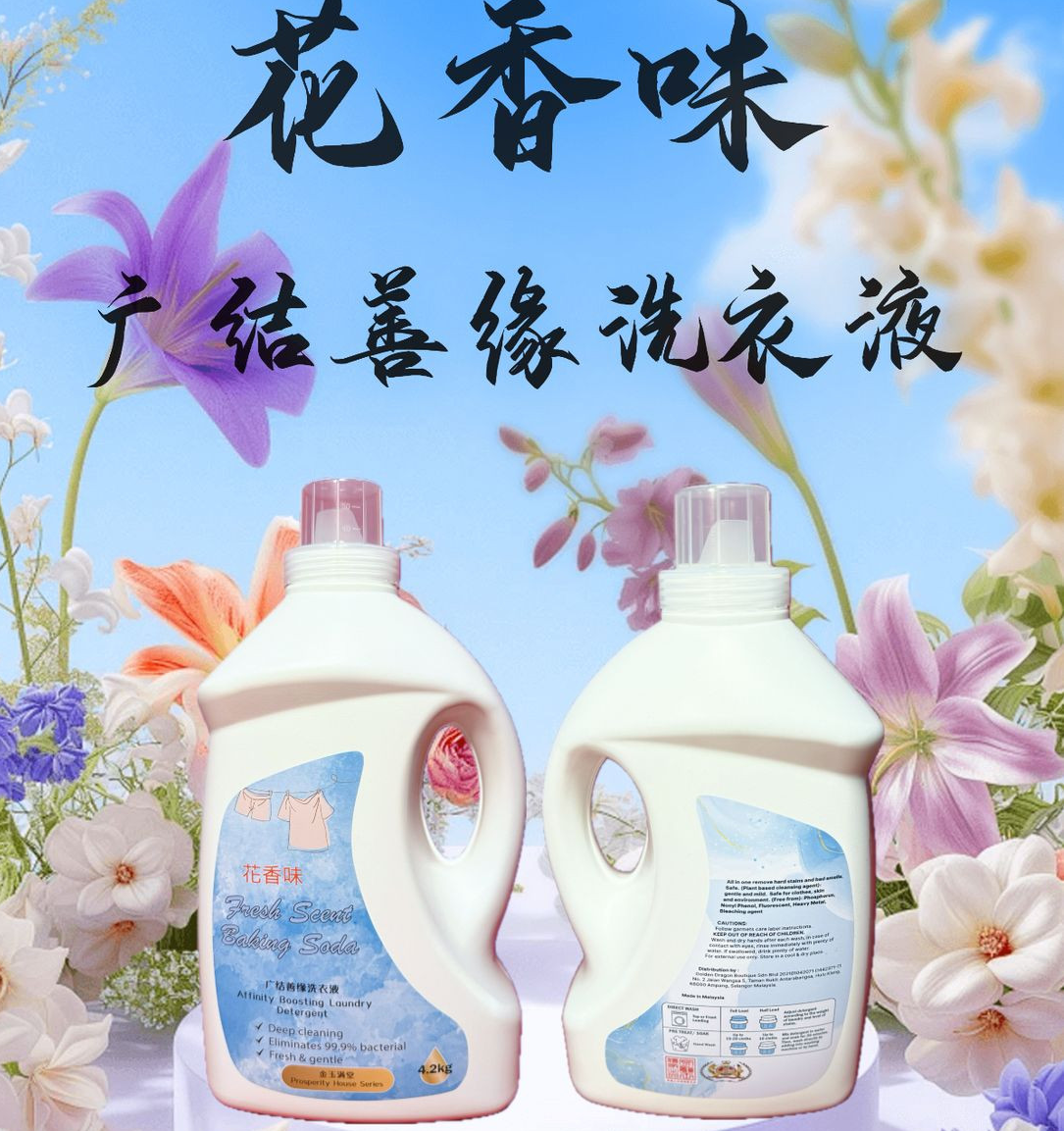 广结善缘花香味洗衣液 Affinity Boosting Laundry Detergent 4.2KG