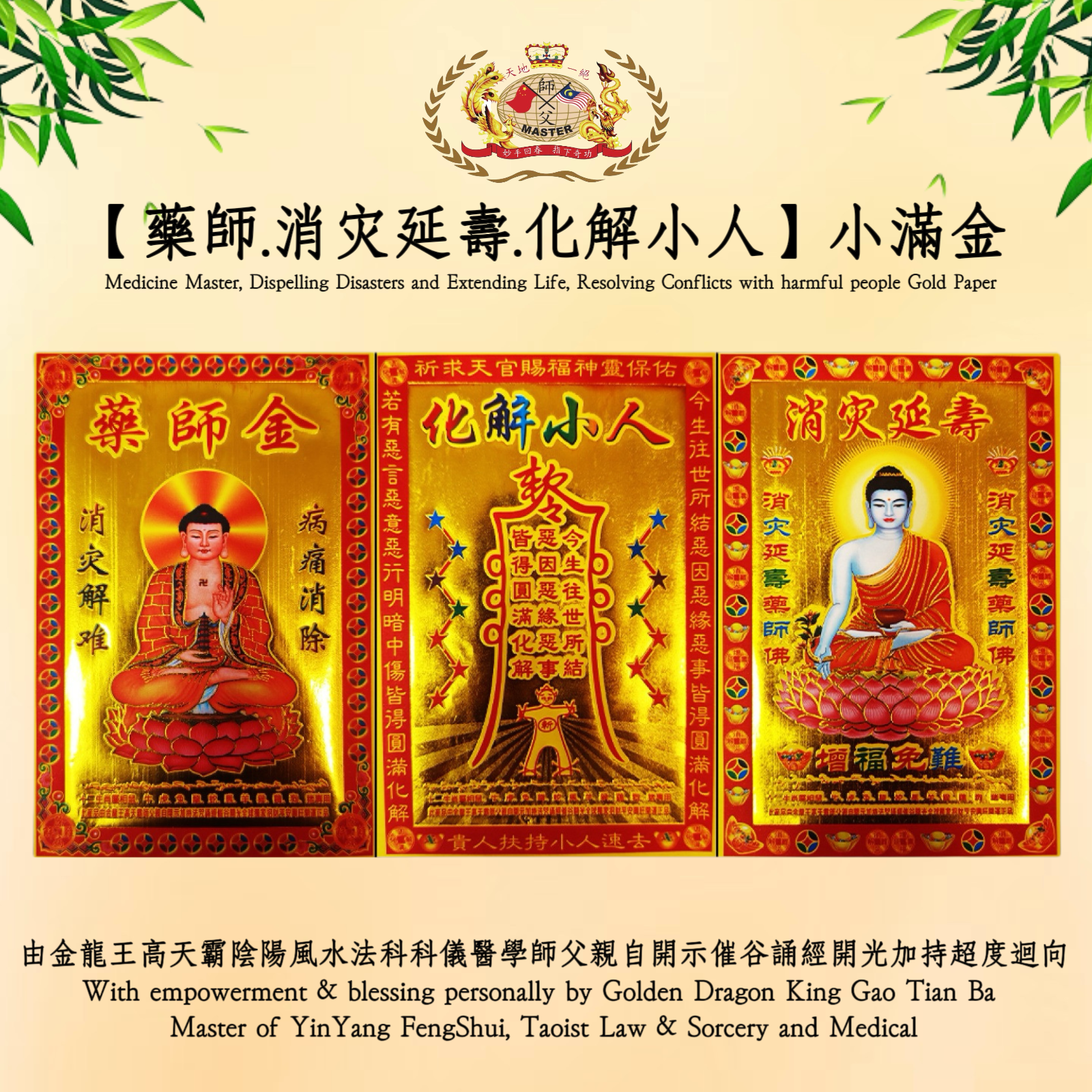 【药师，消灾延寿，化解小人】小满金｜Medicine Master, Dispelling Disasters and Extending Life, Resolving Conflicts with harmful people Gold Paper