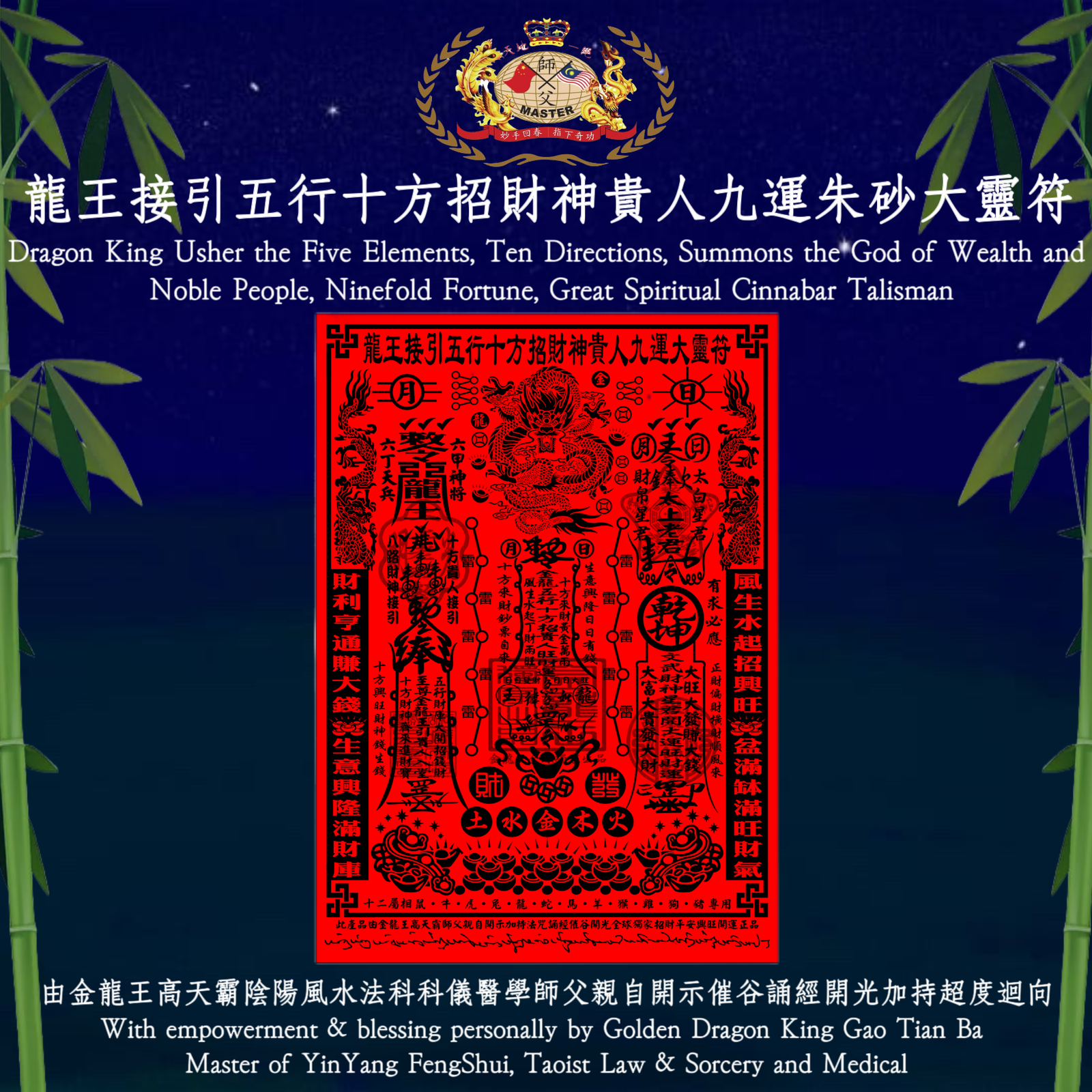 龍王接引五行十方招財神貴人九運朱砂大靈符｜Dragon King Usher the Five Elements, Ten Directions, Summons the God of Wealth and Noble People, Ninefold Fortune, Great Spiritual Cinnabar Talisman