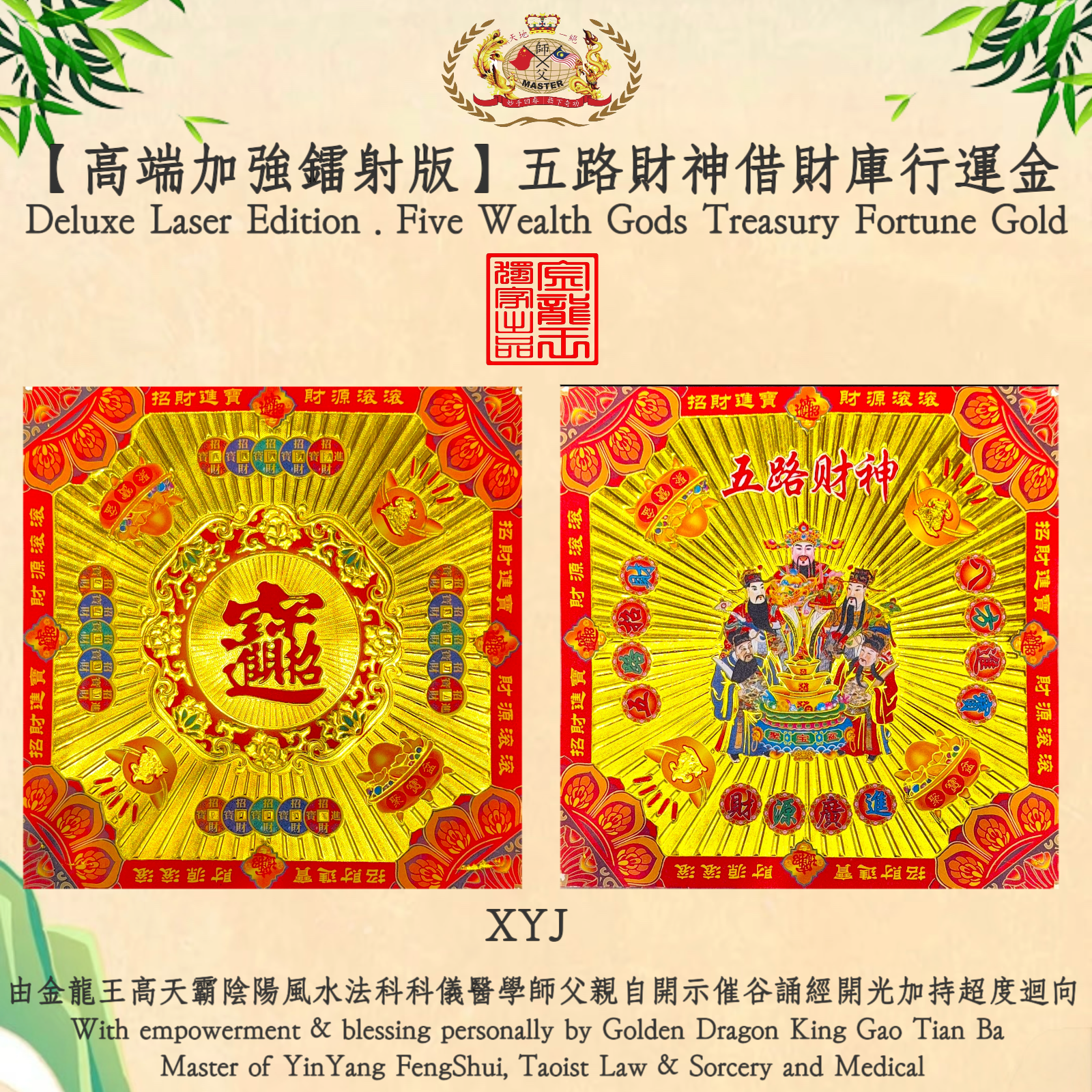 【高端加強鐳射版】五路財神借財庫行運金 | Deluxe Laser Edition. Five Wealth Gods Treasury Fortune Gold