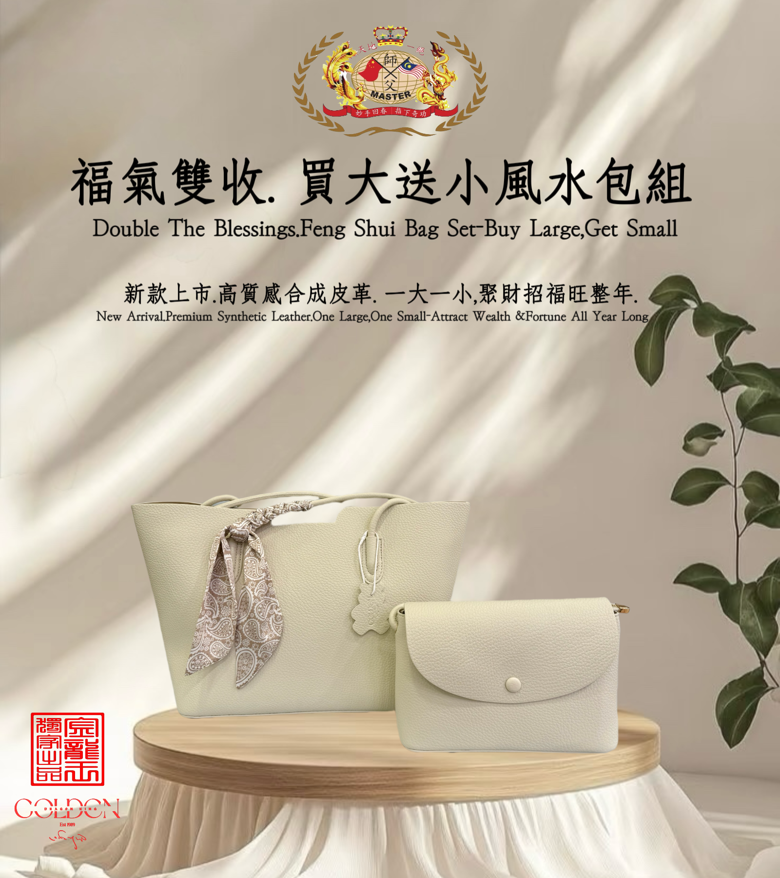 [米杏色]福气双收.买大送小风水包组 | Double the Blessings.Feng Shui Bag Set – Buy Large, Get Small