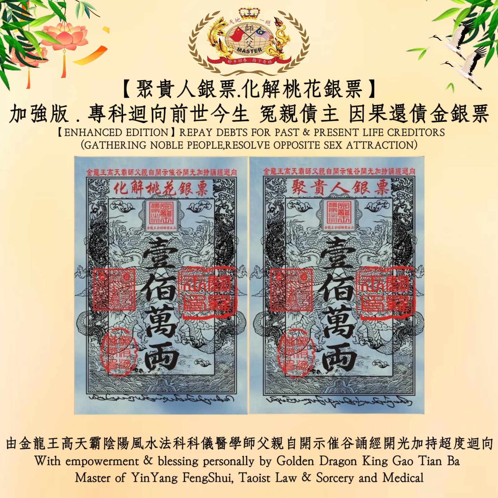 【加強版】專科迴向前世今生 冤親債主 因果還債金銀票【聚貴人銀票 ，化解桃花銀票】｜【ENHANCED EDITION】REPAY DEBTS FOR PAST & PRESENT LIFE CREDITORS【GATHERING